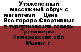 Утяжеленный массажный обруч с магнитами. › Цена ­ 900 - Все города Спортивные и туристические товары » Тренажеры   . Кемеровская обл.,Мыски г.